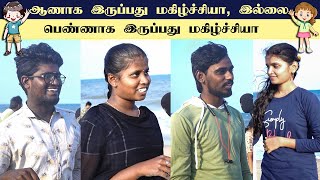 Girls vs Boys | ஆணாக இருப்பது மகிழ்ச்சியா - பெண்ணாக இருப்பது மகிழ்ச்சியா - Ep. 9