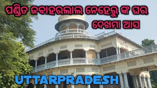 ଜବାହରଲାଲ ନେହେରୁ ଙ୍କ ଘର // Jabaharlal Neheru House Uttarpradesh India // #sankhavlogs