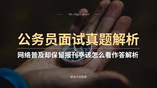 广东省考公务员面试真题网络普及却要保留报刊亭该怎么看作答解析