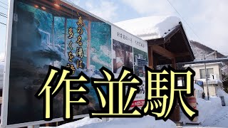 仙山線作並駅です