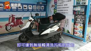 自助洗機車-熊寶貝 自助洗車雲端儲值系統 機車無接觸洗車 Clean 281百潔劑 清潔唯一真本事