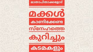 മക്കളും മാതാപിതാക്കളും തമ്മിലുള്ള കടമകൾ...