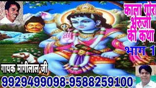 श्री काला गोरा भेरु जी की कथा भाग.1 माँगीलाल जी9929499098/9588259100