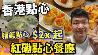 【香港美食】吃爆香港 | 飲茶 | 點心 | 香港飲茶食點心! 紅磡區人氣點心店超多人! Hong Kong Dim Sum #香港酒樓 #香港飲茶 #點心 #佐治gcfamily