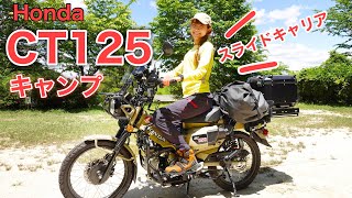 【ハンターカブ】初ソロキャンプ飯！最新スライドキャリアで安定の積載｜Honda CT125