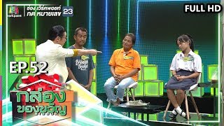 กล่องของขวัญ | EP.52 | 16 ส.ค. 62  Full HD