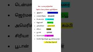 shots#tnpsc#gk#tamil# உலக நாடுகளின்  தேசிய கொடியில் உள்ள சின்னங்கள் #2017 tnpsc#