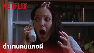 Scary Movie Highlight - ตำนานคนแกงผี กลับมาดูอีกครั้งก็ยังฮา! | Netflix