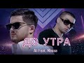 ali feat. massa До Утра