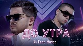 ALI Feat. MASSA - До Утра