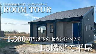 1.5階建て平屋/セカンドハウス/1,300万円以下の新築