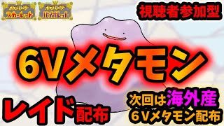 【6Vメタモン】星6レイド！6Vメタモンレイド配布【ポケモンSV】