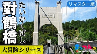 對鶴橋「惜しまれつつも解体された吊り橋」-リマスター版-【まッつんの大冒険シリーズ】