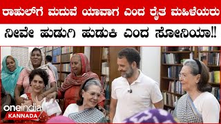 Rahul Gandhi: ರಾಹುಲ್   ಗೆ ಯಾವಾಗ ಮದುವೆ ಎಂದ ರೈತ ಮಹಿಳೆಯರ ಬಳಿ ನೀವೇ ಹುಡುಗಿ ಹುಡುಕಿ ಎಂದ ಸೋನಿಯಾ ಗಾಂಧಿ