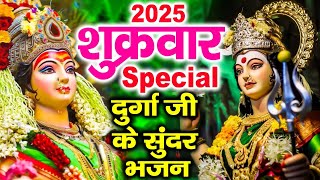 शुक्रवार Special भजन | माँ दुर्गा अमृतवाणी | दुर्गा माता भजन | माता के भजन  | Shukrwar Bhajan