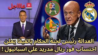 عاجل : العدالة رئيس لجنة الحكام بالفيفا يعلن احتساب فوز ريال مدريد علي اسبانيول !