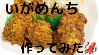 【青森】いがめんちを作ってみた【料理動画？】