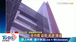 台積電赴美能否出口華為  美：無法保證