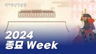 2024 종묘 WEEK #궁중문화축전 연계행사 #종묘 #종묘제례 #묘현례