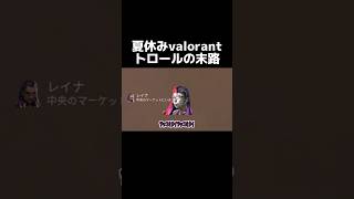 夏休みトロールキッズの末路とは...【VALORANT】#shorts