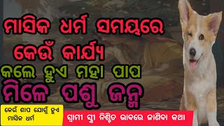 ମାସିକ ଧର୍ମ ସମୟରେ କେଉଁ କାର୍ଯ୍ୟ କଲେ ହୁଏ ମହାପାପ ମିଳେ ପଶୁ ଜନ୍ମ।