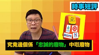 【時事短評】究竟邊個係「忠誠的廢物」中嘅廢物？（2021年3月16日）