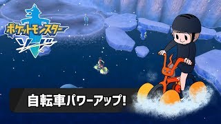 【ポケモン剣】自転車パワーアップで水上移動！#30【実況】