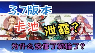 【原神】各大平臺瘋傳的3.7卡池安排，萬葉宵宮海森神子確定復刻？