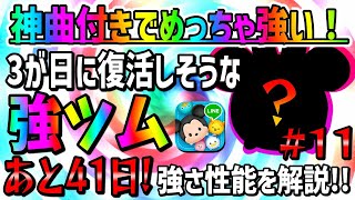 【ツムツム】あと41日！神曲付きなのにめっちゃ強いツムはコレだ！3が日セレボで復活しそうな強ツムでコイン稼ぎ！