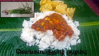 வெங்காயத்தாழ் குழம்பு செய்வது எப்படி? | How to make Spring onion Kulambu Recipe in Tamil