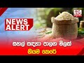 🔴NEWS ALERT | සහල් සඳහා පාලන මිලක් නියම කෙරේ