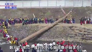 数えで7年に一度「御柱祭」始まる　見せ場の「木落し」「川越し」に歓声