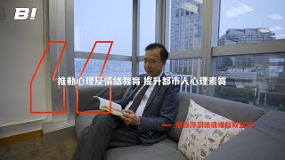 【#BI專訪 #ep181】余德淳訓練機構有限公司 ：推動心理及情緒教育 提升都市人心理質素