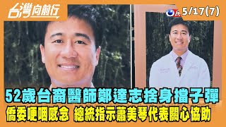 2022.05.17【台灣向前行 Part7】52歲台裔醫師鄭達志捨身擋子彈 僑委哽咽感念