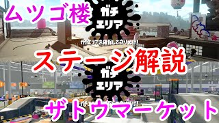 【Splatoon2】最強H3によるステージ解説！ムツゴ楼、ザトウマーケット編【XP2900】