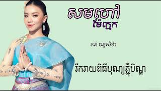 សមហៅម៉ែក្មេក_តន់ ចន្ទសីម៉ា Ton chanseyma {រីករាយពិធីបុណ្យភ្ជុំបិណ្ឌ}