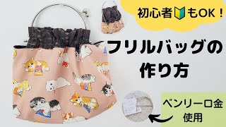 【初心者さんおすすめ】フリルバッグの作り方　ベンリー口金使用