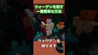 【マイクラ】ウォーデンを倒す一番簡単な方法 #shorts