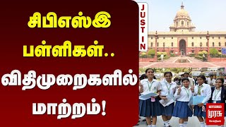 சிபிஎஸ்இ - விதிமுறைகளில் மாற்றம் | CBSE | Central Govt Order | MALAIMURASU SEITHIGAL