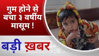 BALAGHAT NEWS : गुम होने से बचा ३ वर्षीय मासूम ! PADMESH NEWS BALAGHAT