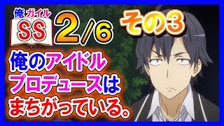 【俺ガイルSS】八幡「やはり俺のアイドルプロデュースはまちがっている。」凛「その３だよ」２/６