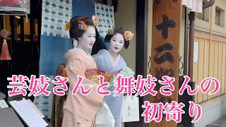 祇園甲部 芸妓さんと舞妓さんの初寄り Geisha and Maiko in Gion 【4K】 2024