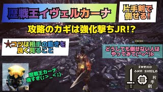 【MHWI】歴戦王イヴェルカーナの攻略のカギは『強化撃ちJR』片手剣ポイント解説