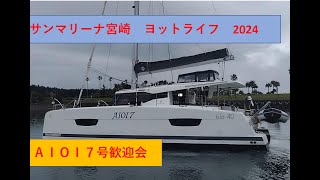 🔰ｻﾝﾏﾘｰﾅ宮崎「旅の途中」寄港ﾖｯﾄ歓迎会「AIOI7号」2024年5月30日31日