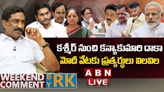 🔴Live: కశ్మీర్ నుంచి కన్యాకుమారి దాకా..మోదీ వేటకు ప్రత్యర్థులు విలవిల | Weekend Comment By RK | ABN