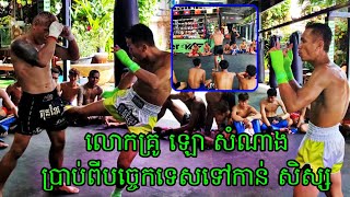 លោកគ្រូ ឡោ សំណាងបានបង្ហាត់បច្ចេកទេស ហ្វឹកហាត់ថ្មីៗទៅកាន់សិស្សរបស់ខ្លួន