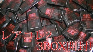 【遊戯王】レアリティコレクション2を3BOX開封！【トマト】