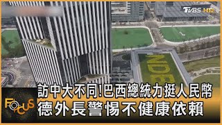 訪中大不同!巴西總統力挺人民幣 德外長警惕不健康依賴｜蔣志偉｜FOCUS全球新聞 20230414 @TVBSNEWS01