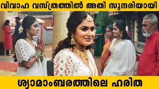 വിവാഹ വസ്ത്രത്തിൽ അതി സുന്ദരിയായി ശ്യാമാംബരത്തിലെ ഹരിത | Shyamambaram Haritha Wedding