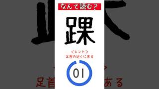 【常識漢字クイズ】「踝」を読めますか？ #shorts #ゲーム #脳トレ工房 #クイズ